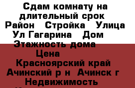 Сдам комнату на длительный срок › Район ­ Стройка › Улица ­ Ул.Гагарина › Дом ­ 2 › Этажность дома ­ 5 › Цена ­ 5 000 - Красноярский край, Ачинский р-н, Ачинск г. Недвижимость » Квартиры аренда   . Красноярский край